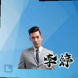 李婷